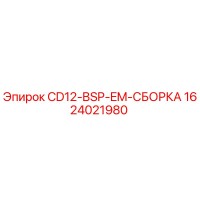 1624021980 CD12-BSP-EM-СБОРКА Epiroc