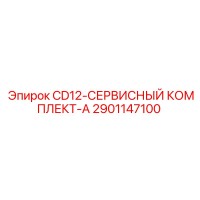 2901147100 CD12-СЕРВИСНЫЙ КОМПЛЕКТ-A Epiroc