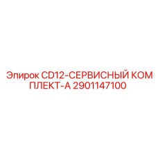 Изображение сервисного комплекта CD12-A Epiroc часть 2901147100