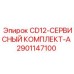 Изображение сервисного комплекта CD12-A Epiroc часть 2901147100