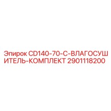 Заводской комплект влагосушителя Epiroc 2901118200 для CD140