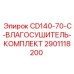 Заводской комплект влагосушителя Epiroc 2901118200 для CD140