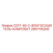 Оригинальный влагосушитель Epiroc 2901116200 для CD17