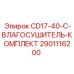 Оригинальный влагосушитель Epiroc 2901116200 для CD17