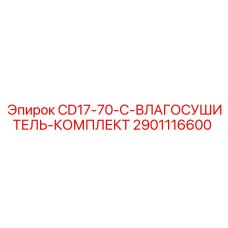 Заводской влагосушитель Epiroc 2901116600 для CD17
