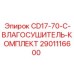 Заводской влагосушитель Epiroc 2901116600 для CD17