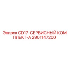 Оригинальный сервисный набор Epiroc 2901147200 для CD17