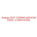 Оригинальный сервисный набор Epiroc 2901147200 для CD17