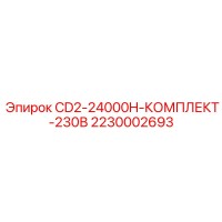 2230002693 CD2-24000H КОМПЛЕКТ 230В Epiroc