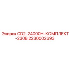 2230002693 CD2-24000H КОМПЛЕКТ 230В Epiroc