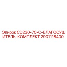 2901118400 CD230-70-C-ВЛАГОСУШИТЕЛЬ-КОМПЛЕКТ Epiroc