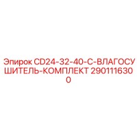 2901116300 CD24-32-40-C-ВЛАГОСУШИТЕЛЬ-КОМПЛЕКТ Epiroc