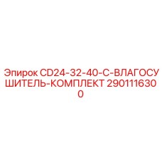 Изображение универсального комплекта осушителя CD24-32-40-C от Epiroc, подходящего для нескольких типов оборудования