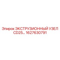 1627630791 ЭКСТРУЗИОННЫЙ УЗЕЛ CD25 Epiroc