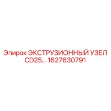 1627630791 ЭКСТРУЗИОННЫЙ УЗЕЛ CD25 Epiroc
