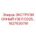 1627630791 ЭКСТРУЗИОННЫЙ УЗЕЛ CD25 Epiroc