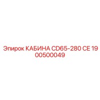 1900500049 КАБИНА CD65-280 CE Epiroc