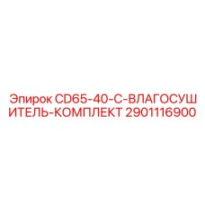 2901116900 CD65-40-C-ВЛАГОСУШИТЕЛЬ-КОМПЛЕКТ Epiroc