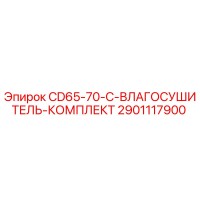 2901117900 CD65-70-C-ВЛАГОСУШИТЕЛЬ-КОМПЛЕКТ Epiroc