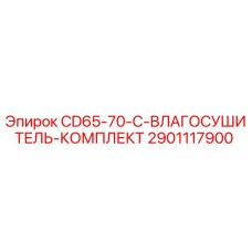 Фото комплекта влагосушкителя CD65-70-C от Epiroc с деталью 2901117900