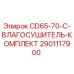 Фото комплекта влагосушкителя CD65-70-C от Epiroc с деталью 2901117900