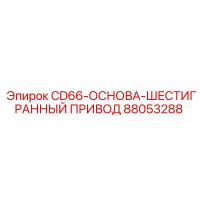 88053288 CD66-ОСНОВА-ШЕСТИГРАННЫЙ ПРИВОД Epiroc