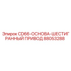 Фото основы шестигранного привода CD66 от Epiroc с деталью 88053288