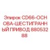 Фото основы шестигранного привода CD66 от Epiroc с деталью 88053288