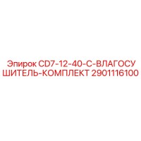 2901116100 CD7-12-40-C-ВЛАГОСУШИТЕЛЬ-КОМПЛЕКТ Epiroc