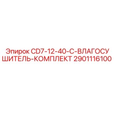 Фото комплекта влагосушкителя CD7-12-40-C от Epiroc с деталью 2901116100