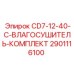 Фото комплекта влагосушкителя CD7-12-40-C от Epiroc с деталью 2901116100