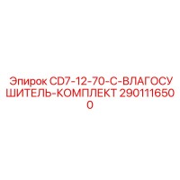 2901116500 CD7-12-70-C-ВЛАГОСУШИТЕЛЬ-КОМПЛЕКТ Epiroc