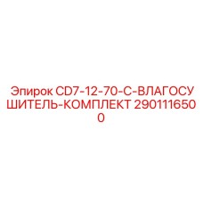 Фото комплекта влагосушкителя CD7-12-70-C от Epiroc с деталью 2901116500