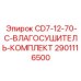 Фото комплекта влагосушкителя CD7-12-70-C от Epiroc с деталью 2901116500