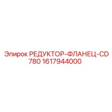 1617944000 РЕДУКТОР-ФЛАНЕЦ-CD780 Epiroc