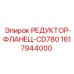 1617944000 РЕДУКТОР-ФЛАНЕЦ-CD780 Epiroc