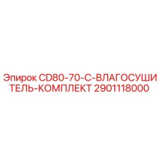 Комплект влагосушителя CD80-70-C для буровых установок Epiroc