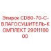 Комплект влагосушителя CD80-70-C для буровых установок Epiroc