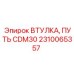Втулка пути подачи CDM30 для буровых установок
