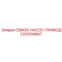 2310104867 CDM30-НАСОС-ПРИВОД Epiroc