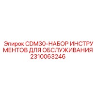 2310063246 CDM30-НАБОР ИНСТРУМЕНТОВ ДЛЯ ОБСЛУЖИВАНИЯ Epiroc