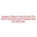 Оригинальный набор инструментов Epiroc артикул 2310063246 для обслуживания CDM30