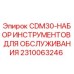 Оригинальный набор инструментов Epiroc артикул 2310063246 для обслуживания CDM30