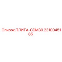 2310045185 ПЛИТА-CDM30 Epiroc