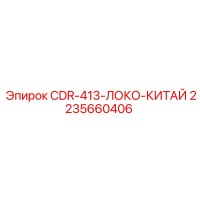 2235660406 CDR-413-ЛОКО-КИТАЙ Epiroc
