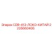 Комплект адаптации для Китая CDR-413-ЛОКО-КИТАЙ артикул 2235660406 Epiroc