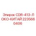 Комплект адаптации для Китая CDR-413-ЛОКО-КИТАЙ артикул 2235660406 Epiroc