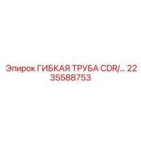 2235588753 ГИБКАЯ ТРУБА CDR Epiroc