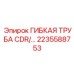 Гибкая труба CDR для охлаждения 2235588753 Epiroc