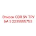 Профессиональная бурильная труба Epiroc артикул 2235555753 CDR SV 3м
